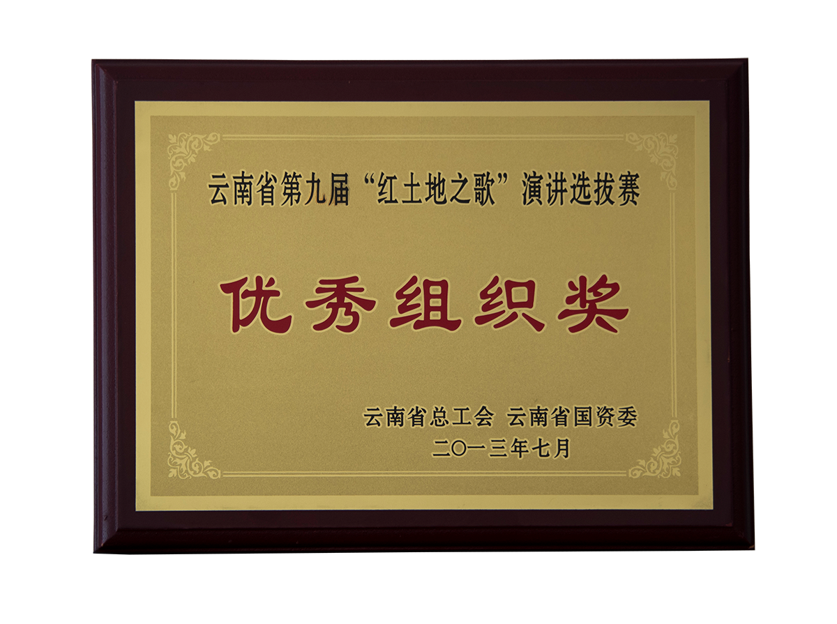 云南省第九屆“紅土地之歌”演講選拔賽優(yōu)秀組織獎(jiǎng)